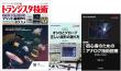 【700号記念号 第2弾】トランジスタ技術2023年2月号　世界が広がる！プリント基板作りのススメ【PDF版】別冊１：オシロとプローブ &amp; 別冊２：幻の定本 付き