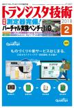 トランジスタ技術2018年2月号　測定器完備！バーチャル実験ベンチでI/O【PDF版】