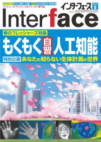 Interface 2018年5月号　もくもく自習 人工知能【PDF版】