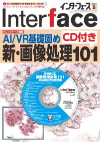 Interface 2017年5月号　AI/VR基礎固め！新・画像処理101 CD付き【PDF版】