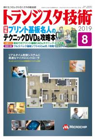 トランジスタ技術2019年8月号　プリント基板名人のテクニックDVD＆攻略本【PDF版】