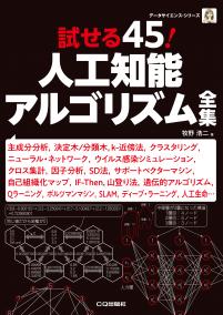 試せる45！人工知能アルゴリズム全集【PDF版】