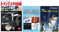 トランジスタ技術2024年12月号　世界AI ChatGPT電子回路【PDF版】別冊(1)今どき電源ICによる小型電源入門ハンドブック/別冊(2)ペイル・ブルー・ドット