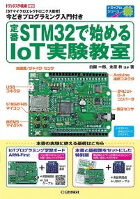 定番STM32で始めるIoT実験教室【PDF版】