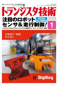 トランジスタ技術2025年1月号　注目のロボット センサ＆走行制御！【PDF版】