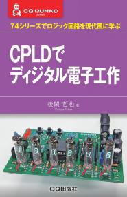 CPLDでディジタル電子工作【PDF版】