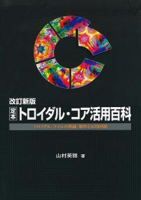 改訂新版 定本 トロイダル・コア活用百科【PDF版】