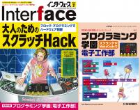 Interface 2022年2月号　大人のためのスクラッチHack【PDF版】