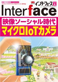 Interface 2020年4月号　映像ソーシャル時代 マイクロIoTカメラ【PDF版】