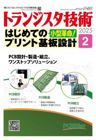 トランジスタ技術2025年2月号　小型革命！はじめてのプリント基板設計【PDF版】