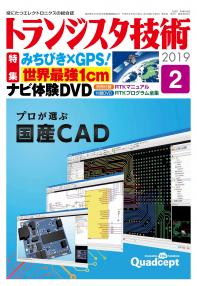 トランジスタ技術2019年2月号　みちびき×GPS！世界最強1cmナビ体験DVD【PDF版】