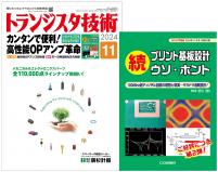 トランジスタ技術2024年11月号　カンタンで便利！高性能OPアンプ革命【PDF版】【別冊付録】続 プリント基板設計ウソ・ホント