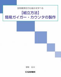 簡易ガイガー・カウンタの製作（パーツ・セット 組み立てマニュアル）【PDF版】