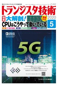 トランジスタ技術2020年5月号　大解剖！CPUはこうやって動いている【PDF版】