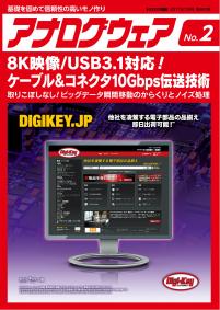 アナログウェア No.2　8K映像/USB3.1対応！ ケーブル&コネクタ10Gbps伝送技術【PDF版】