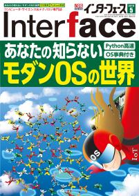 Interface 2019年5月号　あなたの知らないモダンOSの世界【事典付き】【PDF版】