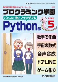 Interface 2022年5月号　別冊付録 プログラミング学園 Python部【PDF版】