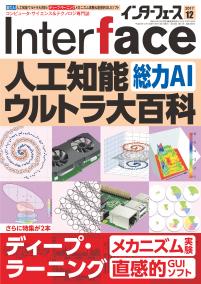 Interface 2017年12月号　人工知能ウルトラ大百科【PDF版】