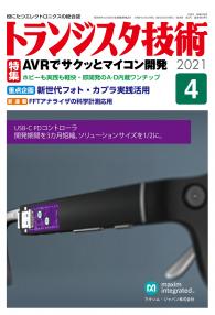 トランジスタ技術2021年4月号　AVRでサクッとマイコン開発【PDF版】