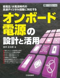 オンボード電源の設計と活用【PDF版】