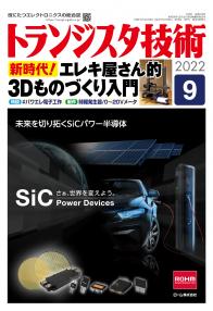 トランジスタ技術2022年9月号　新時代！エレキ屋さん的3Dものづくり入門【PDF版】