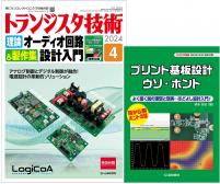 トランジスタ技術2024年4月号　理論オーディオ回路設計入門＆製作集【PDF版】【別冊付録】プリント基板設計ウソ・ホント