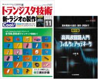 トランジスタ技術2023年11月号　Cool！新・ラジオの製作【PDF版】【別冊付録】高周波回路入門 フィルタとアッテネータ