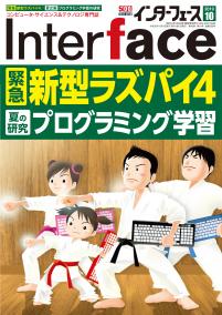 Interface 2019年10月号　プログラミング学習の研究【PDF版】