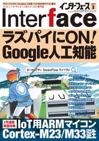 Interface 2017年3月号　ラズパイにON！Google人工知能/Google人工知能 TensorFlow初体験ガイド【PDF版】