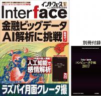 Interface 2017年1月号　金融ビッグデータ AI解析に挑戦【PDF版】