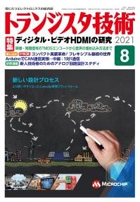 トランジスタ技術2021年8月号　ディジタル・ビデオHDMIの研究【PDF版】