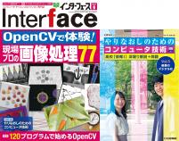 Interface 2024年9月号　OpenCVで体験！現場プロの画像処理77【PDF版】【別冊付録】やりなおしのためのコンピュータ技術 Vol.3 画像のデジタル化