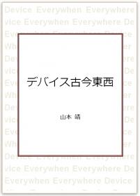 デバイス古今東西【PDF版】