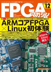 FPGAマガジン No.12　ARMコアFPGA×Linux初体験【PDF版】