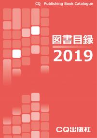 CQ出版社 図書目録2019【PDF版】