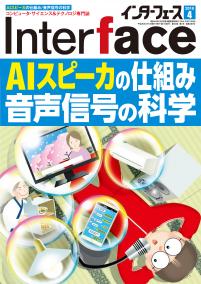 Interface 2018年4月号　研究 AIスピーカの仕組み【PDF版】