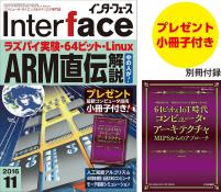 Interface 2016年11月号　ラズパイ実験・64ビット・Linux ARM直伝解説【PDF版】