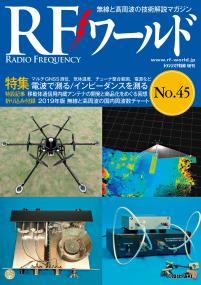 RFワールド No.45　電波で測る/インピーダンスを測る【PDF版】
