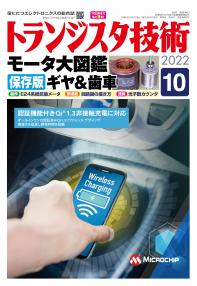 トランジスタ技術2022年10月号　モータ大図鑑［保存版］ギヤ＆歯車【PDF版】