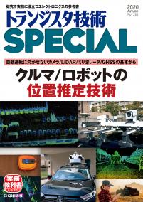 トランジスタ技術SPECIAL No.152　クルマ/ロボットの位置推定技術【PDF版】