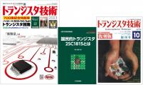 【700号記念号】トランジスタ技術2023年1月号　バイポーラ/MOS/SiC/GaNトランジスタ回路【PDF版】別冊１：2SC1815 & 別冊２：復刻版 創刊号 付き