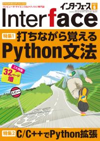 Interface 2021年6月号　打ちながら覚えるPython文法【PDF版】