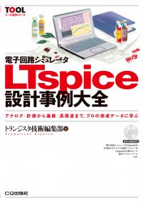 電子回路シミュレータLTspice設計事例大全【PDF版】