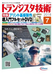 トランジスタ技術2018年7月号　プリント基板製作 超入門フルセットDVD【PDF版】