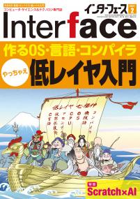 Interface 2021年2月号　作るOS・言語・コンパイラ 低レイヤ入門【PDF版】