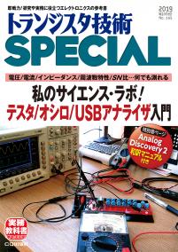 トランジスタ技術SPECIAL No.145　私のサイエンス・ラボ！ テスタ/オシロ/USBアナライザ入門【PDF版】