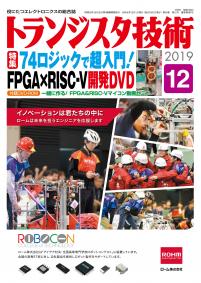 トランジスタ技術2019年12月号　74ロジックで超入門！FPGA×RISC-V開発DVD【PDF版】