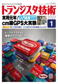 トランジスタ技術2022年1月号　実用元年！cm級GPS大実験【PDF版】