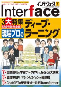 Interface 2023年4月号　現場プロのディープ・ラーニング【PDF版】