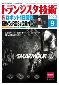 トランジスタ技術2020年9月号　ロボット1日開発 初めてのROS＆位置推定【PDF版】